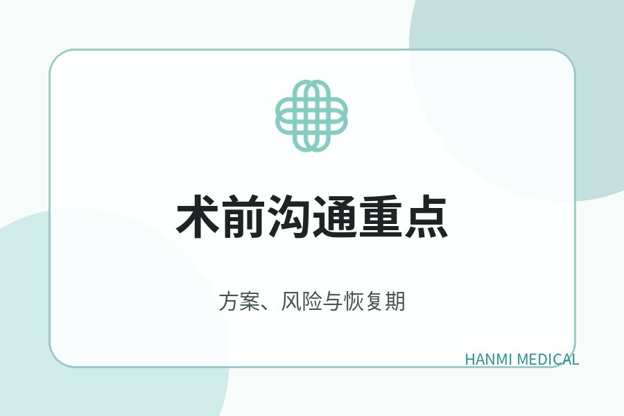 医疗美容术前沟通需要确认哪些内容