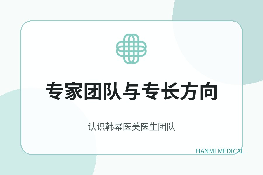 韩幂医美医生团队与专业方向介绍